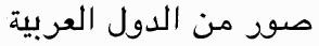 Pictures from Arabic countries